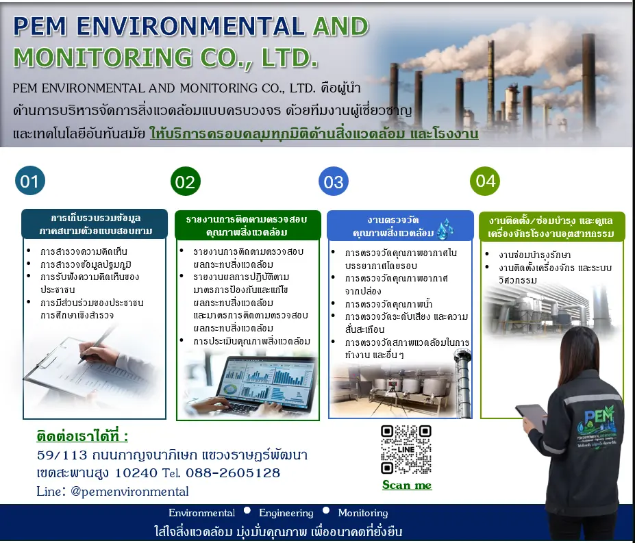 โบรชัวร์ PEM Environmental and Monitoring — บริการด้านสิ่งแวดล้อมและโรงงาน